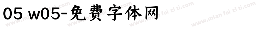 05 w05字体转换